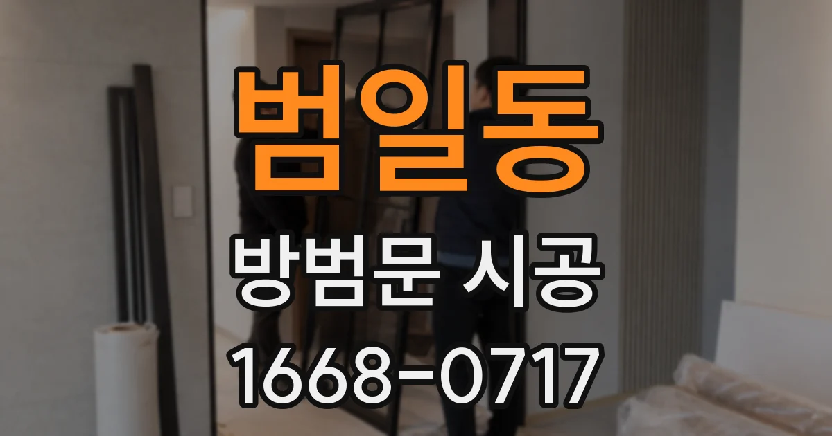 범일동 방범문 시공