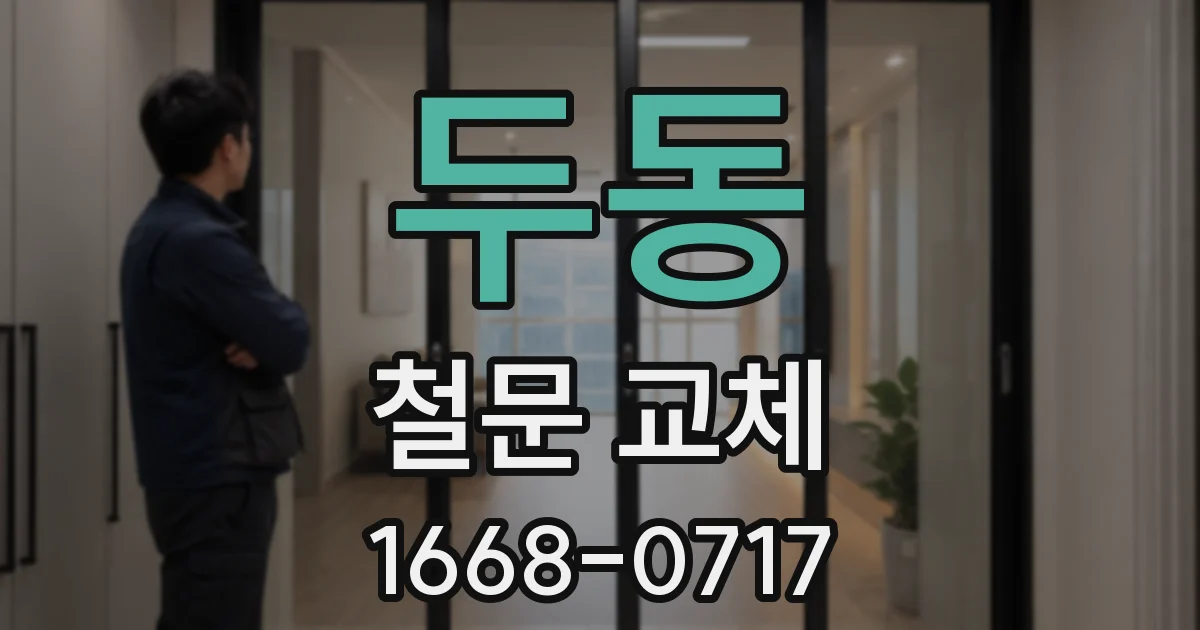 두동 철문 교체