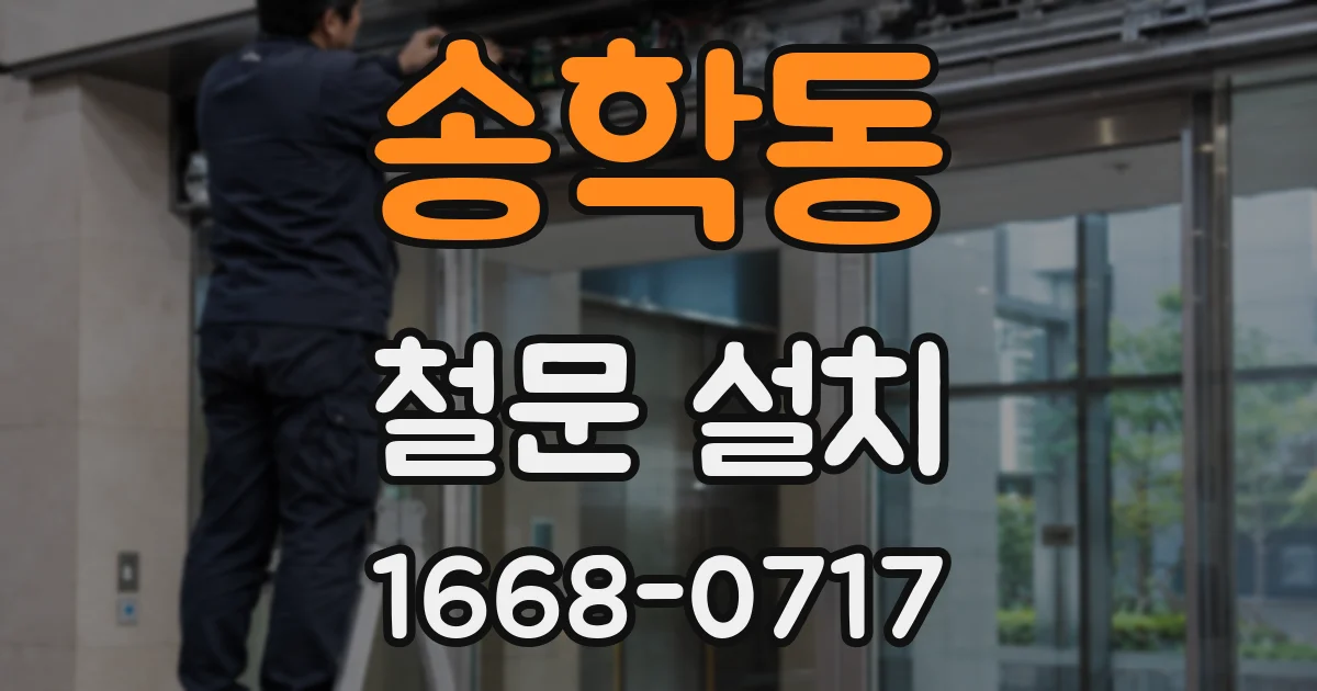 송학동 철문 설치