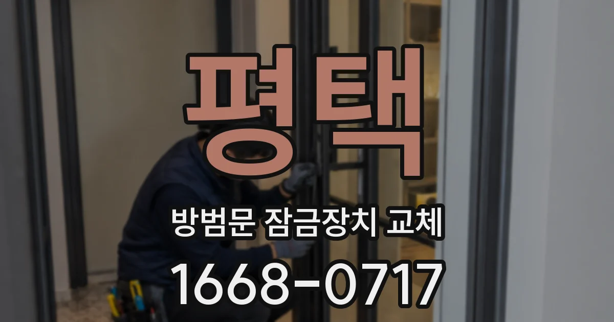평택 방범문 잠금장치 교체