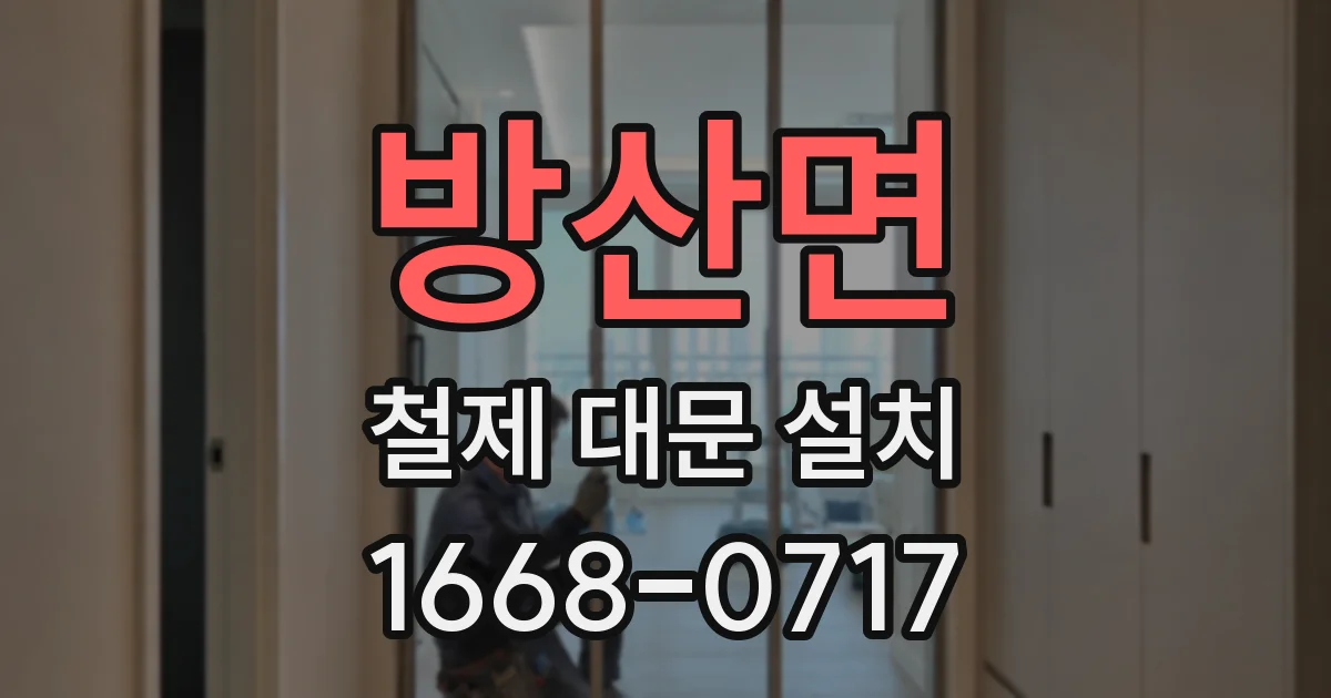 방산면 철제 대문 설치