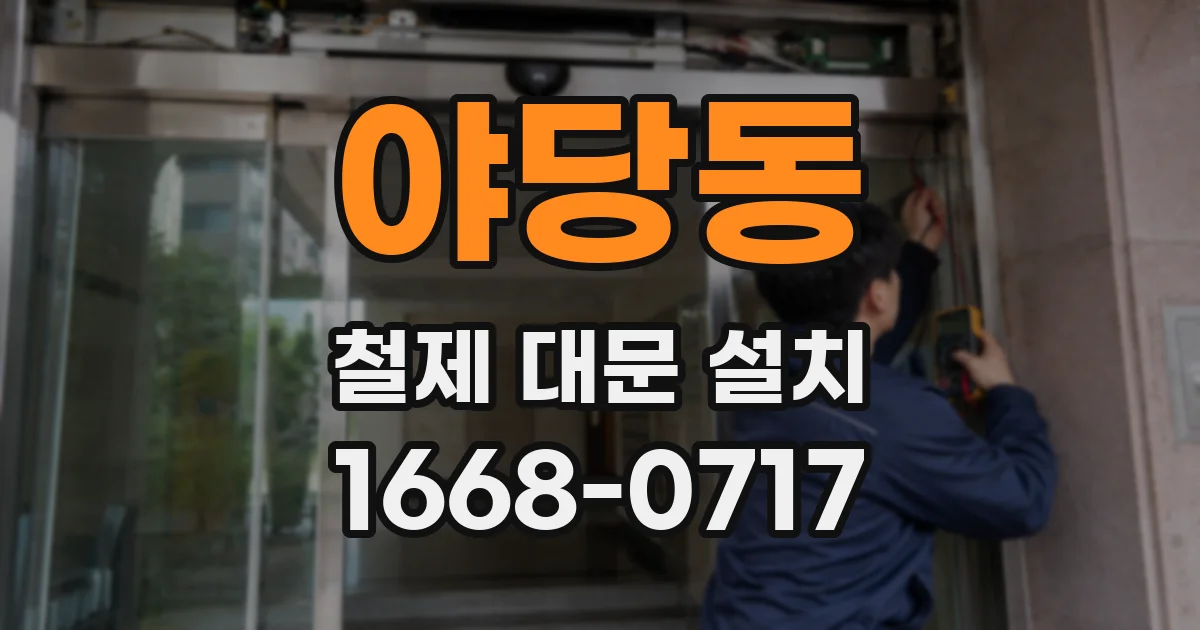 야당동 철제 대문 설치