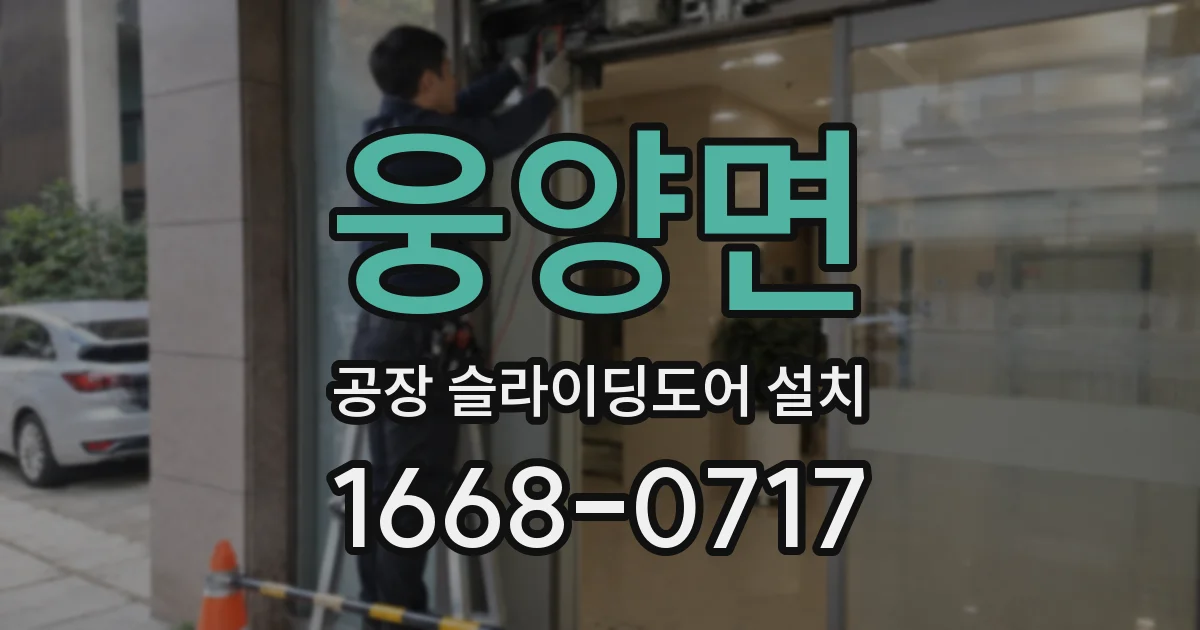 웅양면 공장 슬라이딩도어 설치