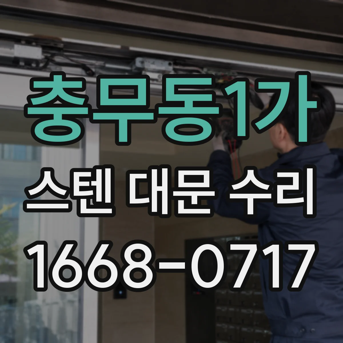 충무동1가 스텐 대문 수리