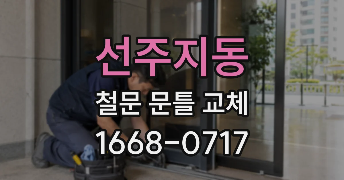 선주지동 철문 문틀 교체