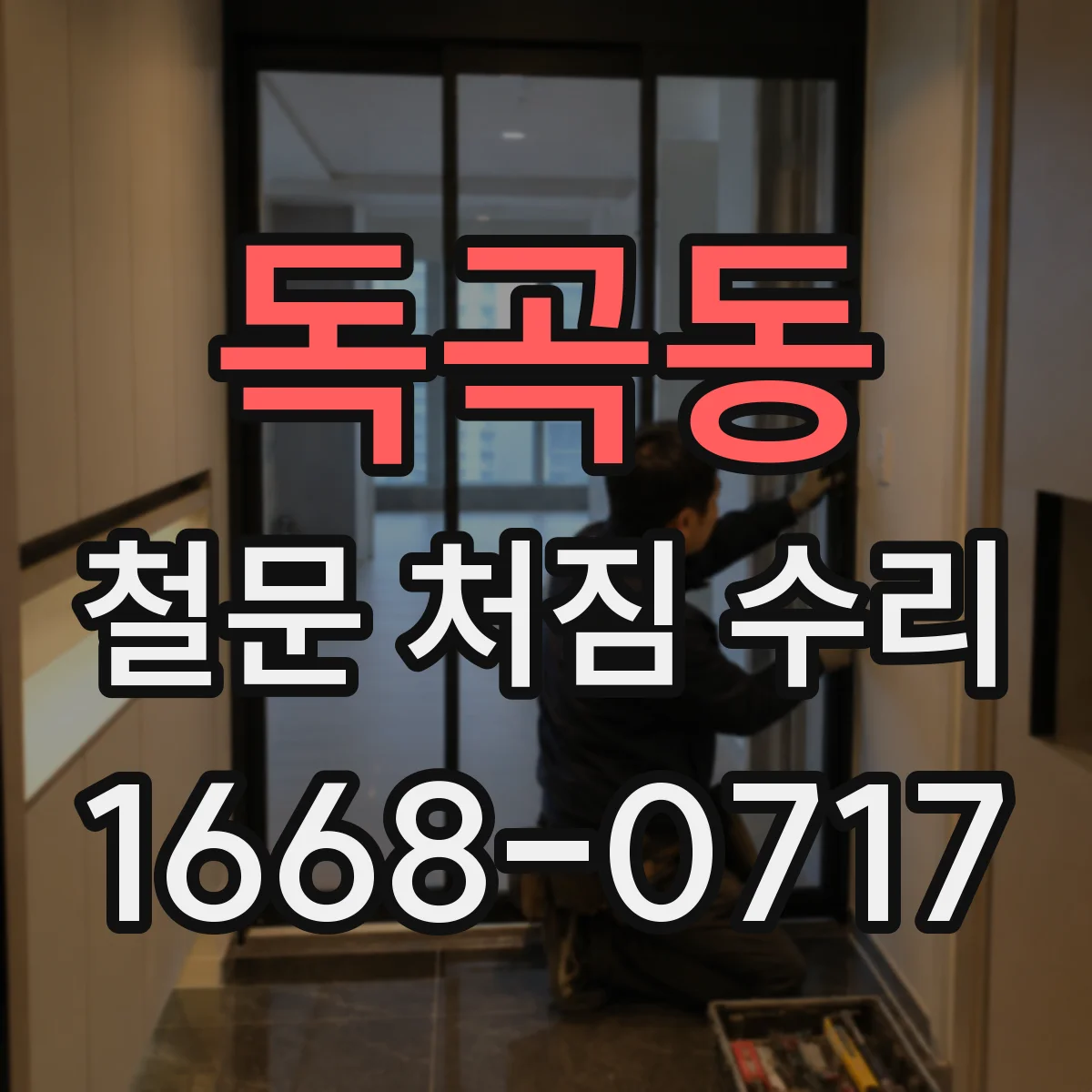 독곡동 철문 처짐 수리