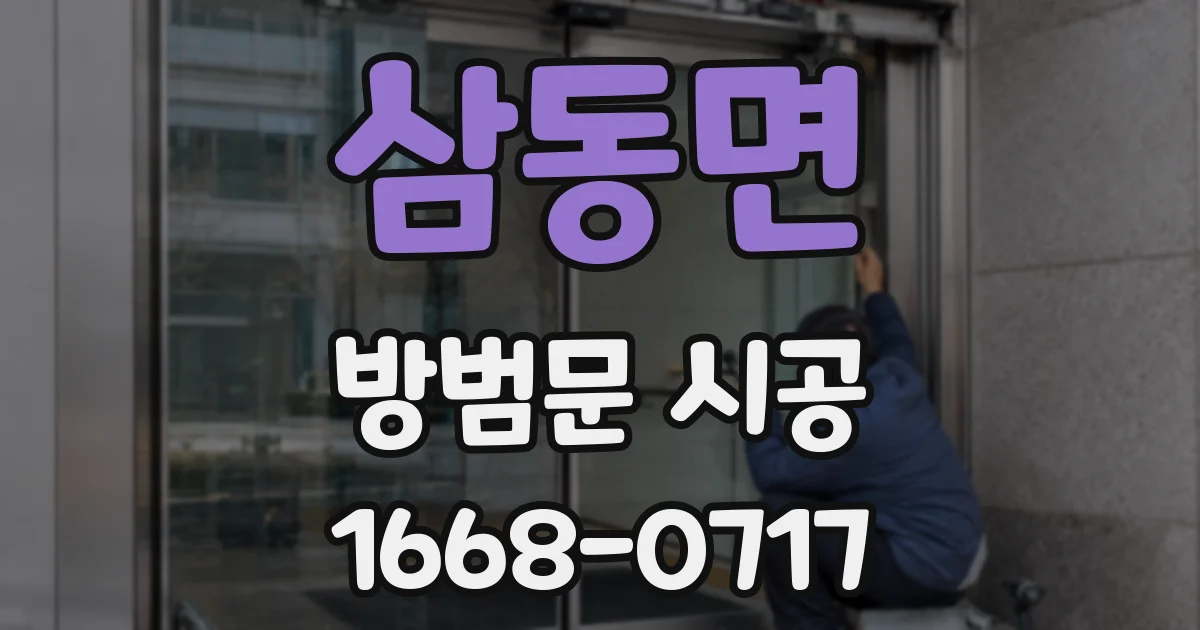 삼동면 방범문 시공