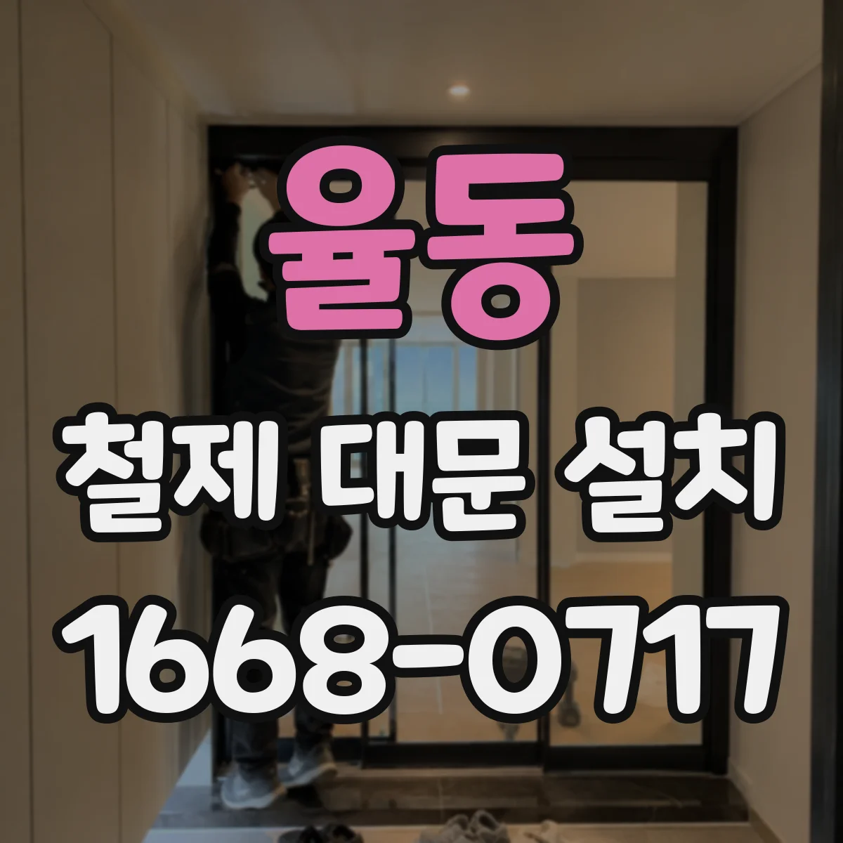 율동 철제 대문 설치