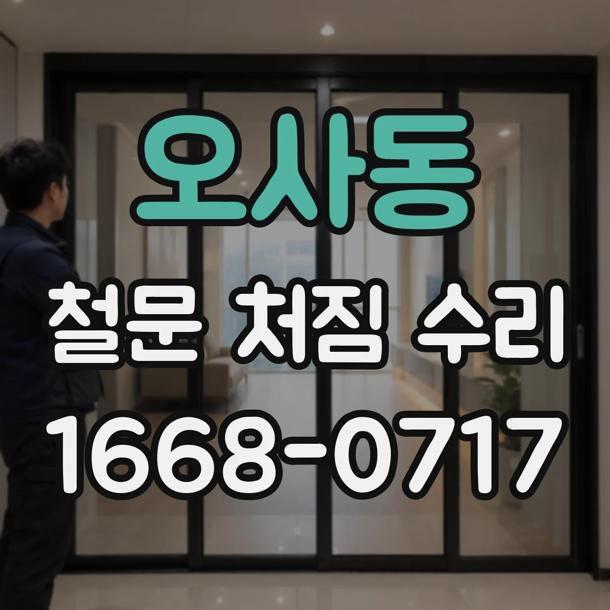 오사동 철문 처짐 수리