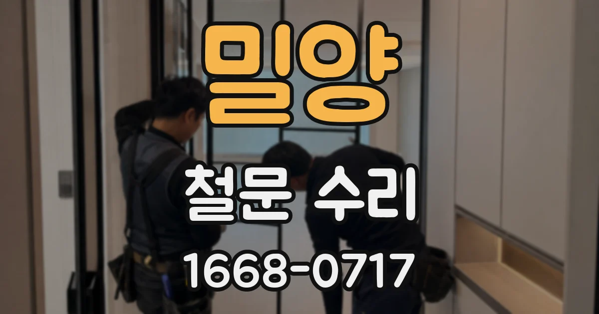 밀양 철문 수리