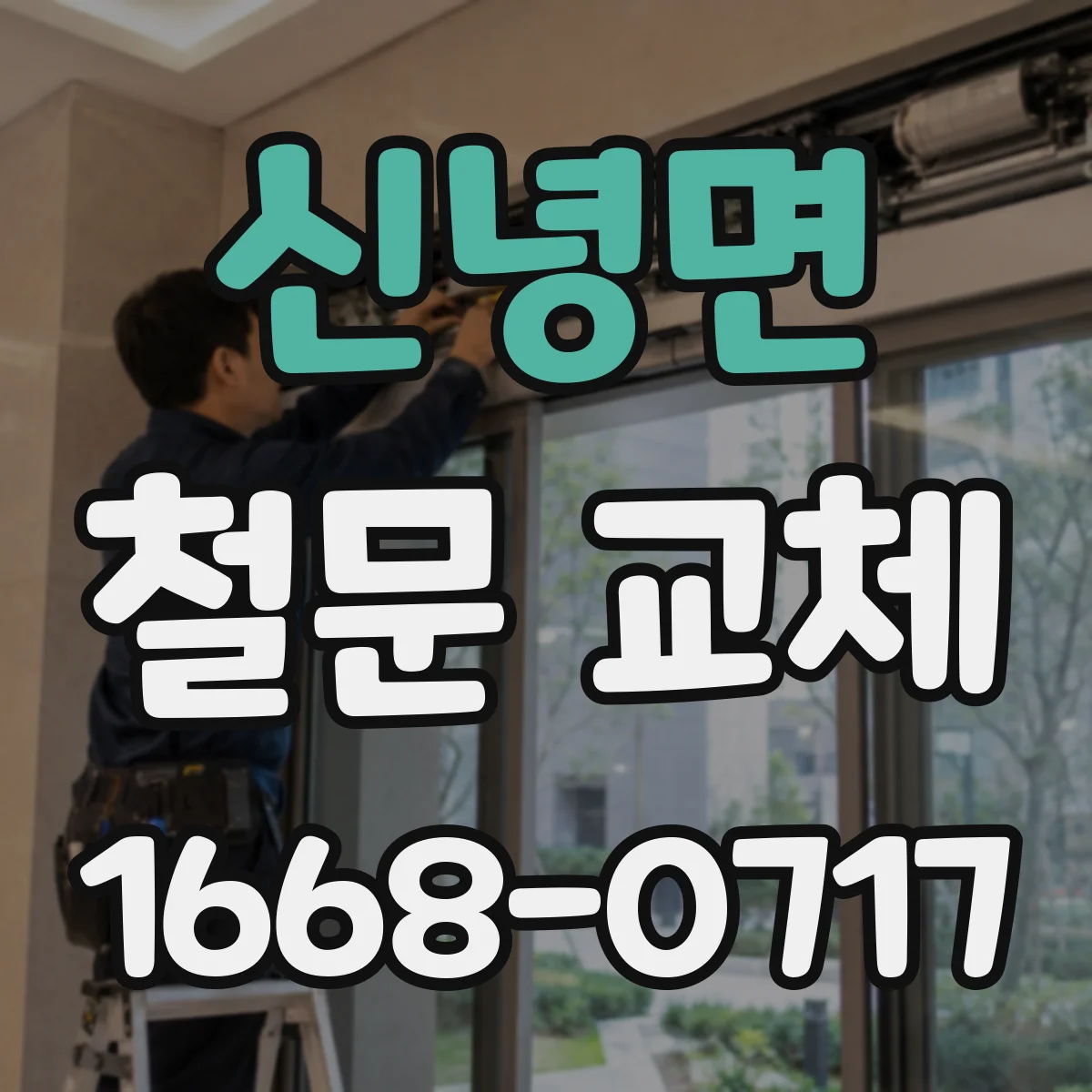 신녕면 철문 교체