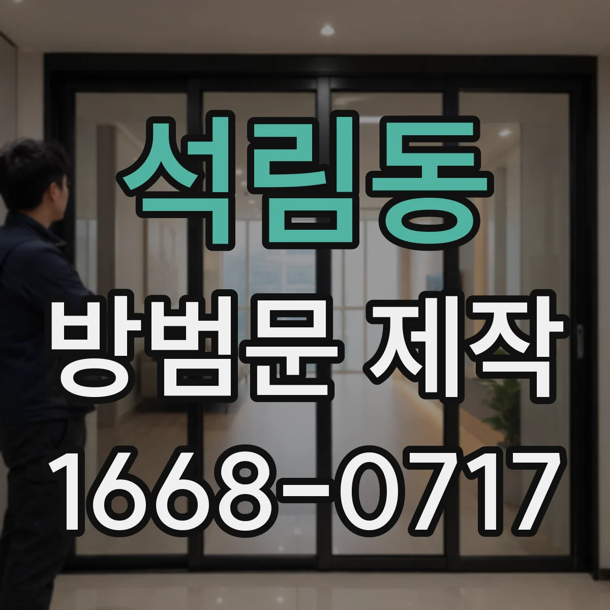 석림동 방범문 제작