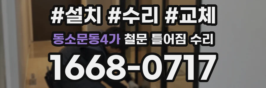 동소문동4가 철문 틀어짐 수리