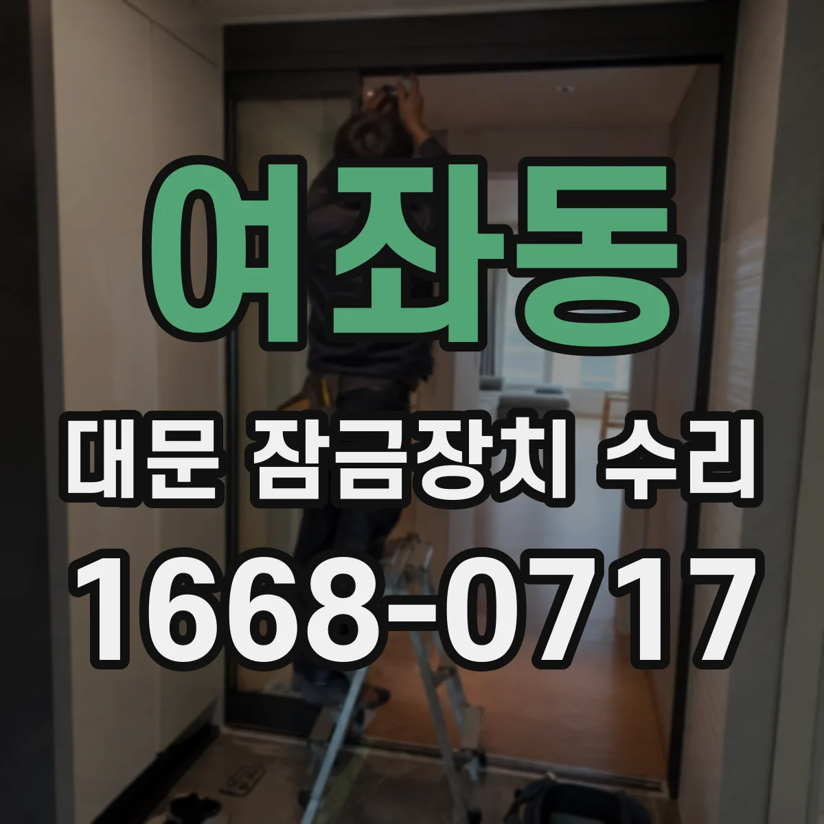여좌동 대문 잠금장치 수리