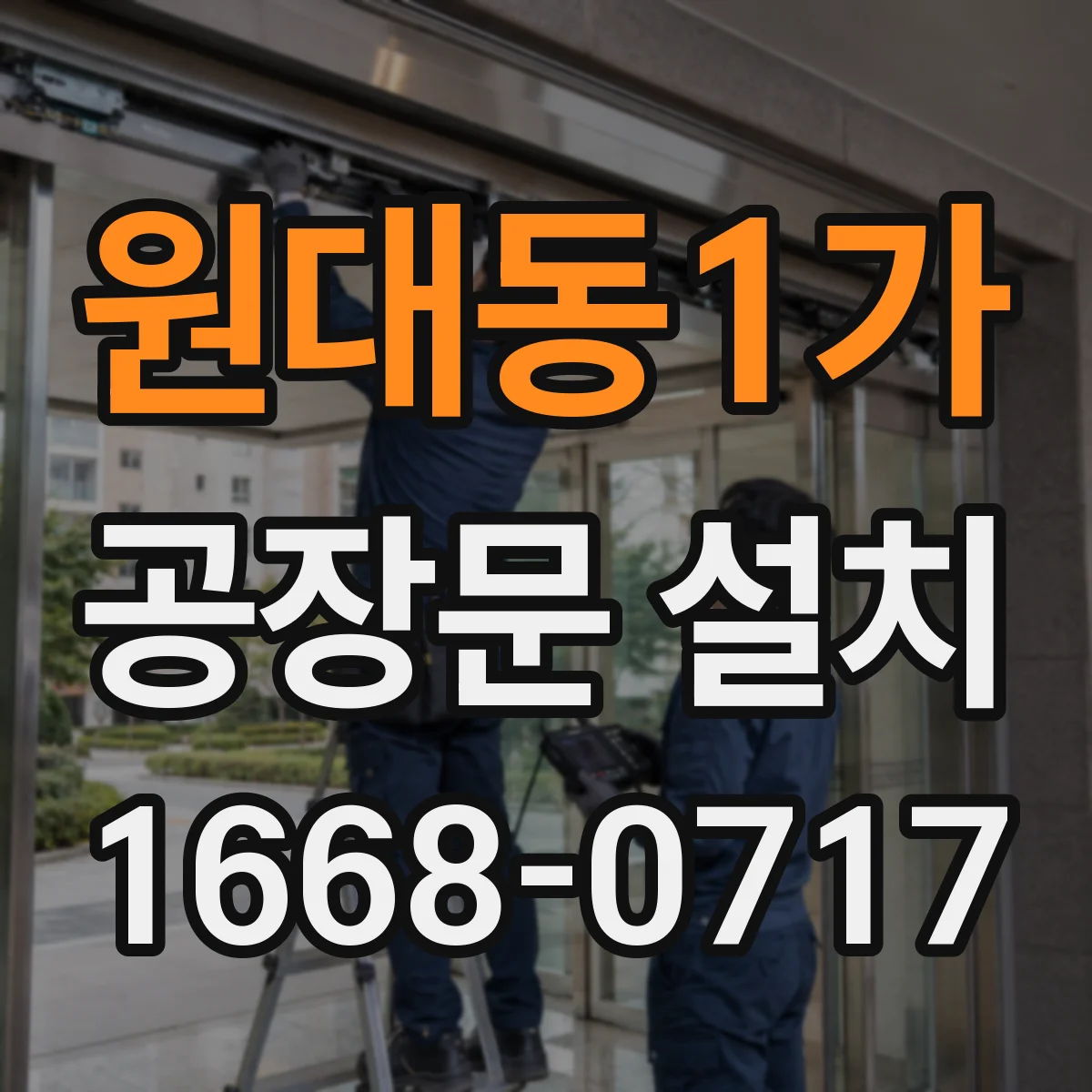 원대동1가 공장문 설치