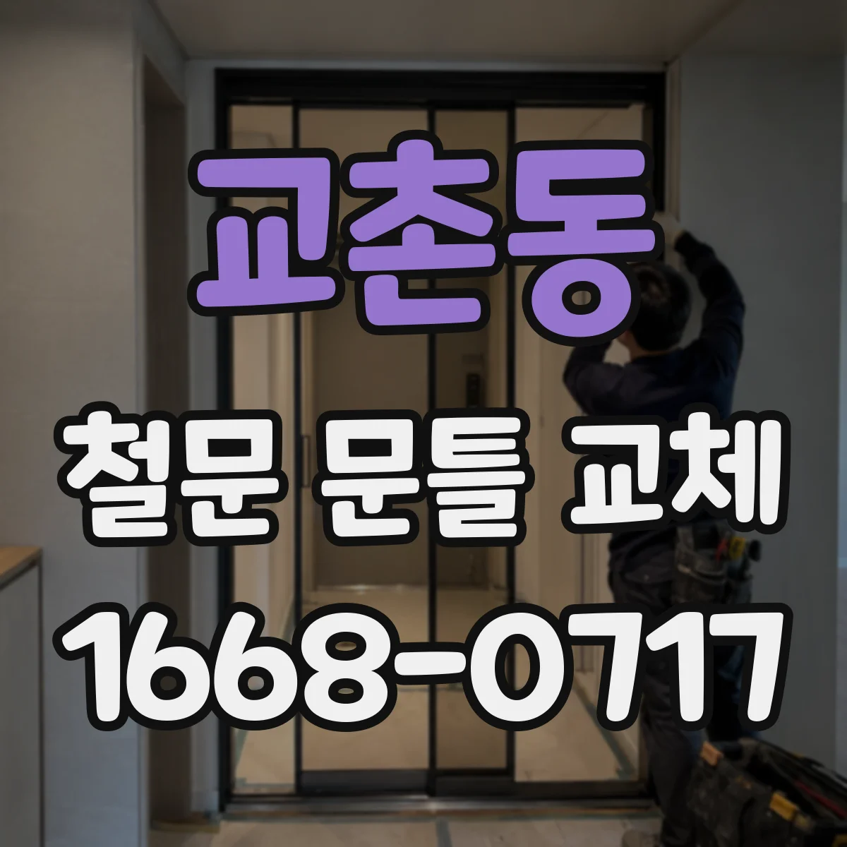 교촌동 철문 문틀 교체