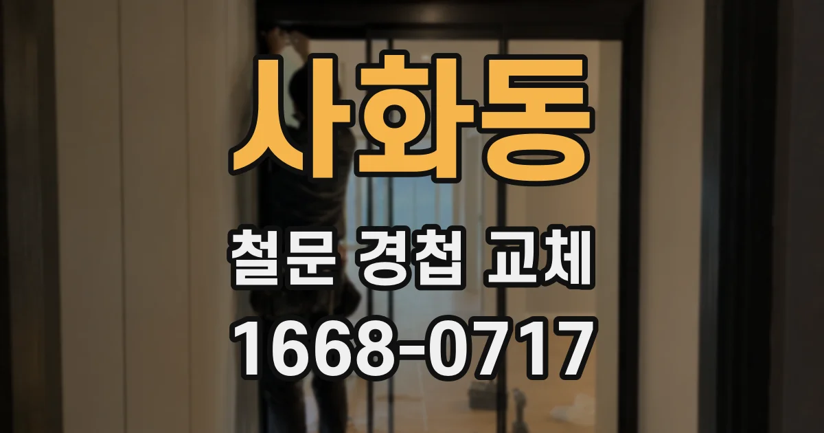 사화동 철문 경첩 교체