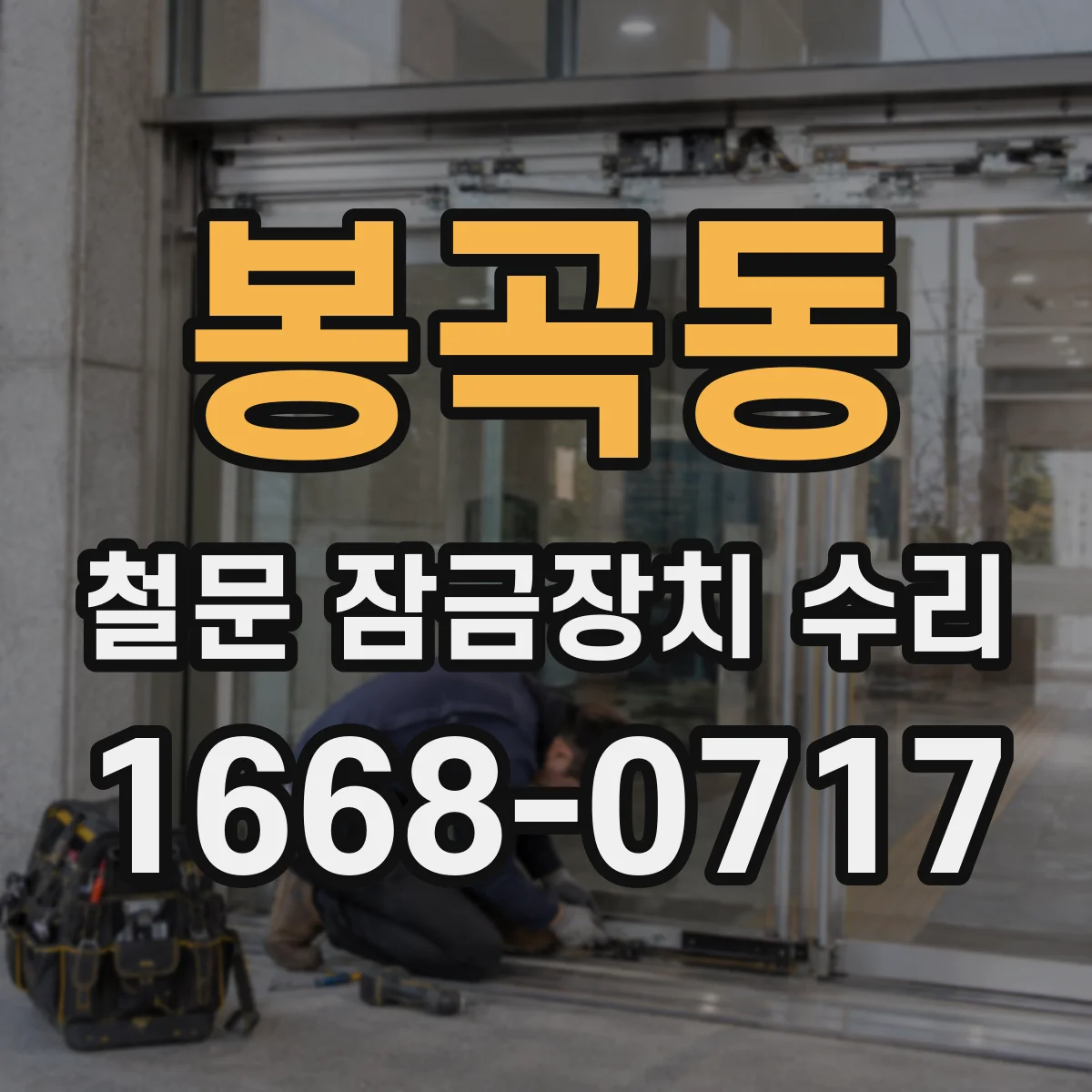 봉곡동 철문 잠금장치 수리