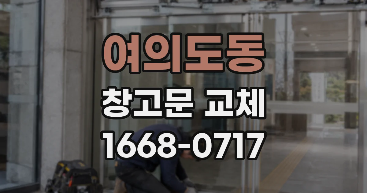여의도동 창고문 교체