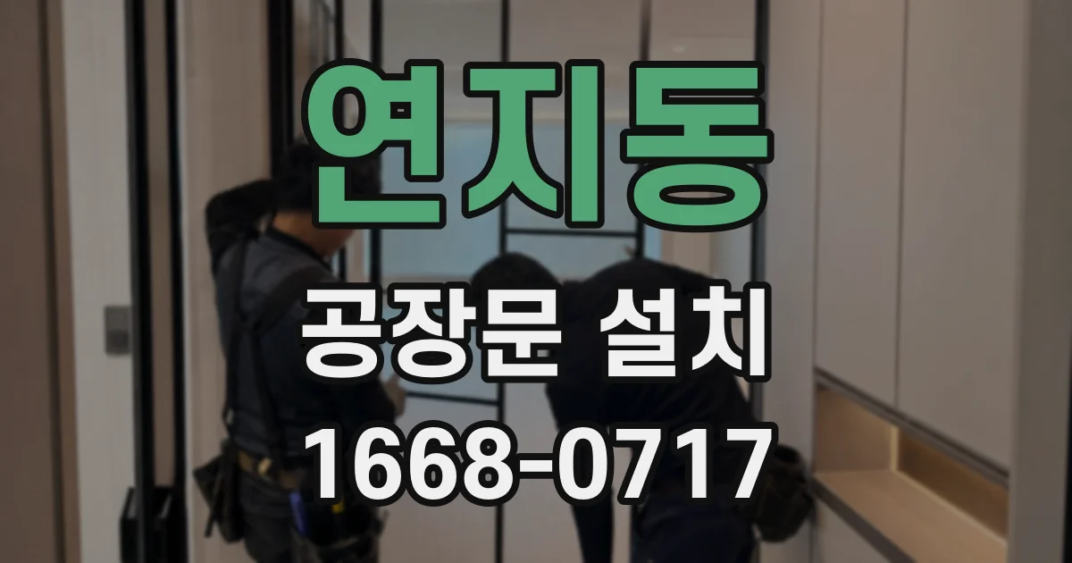연지동 공장문 설치