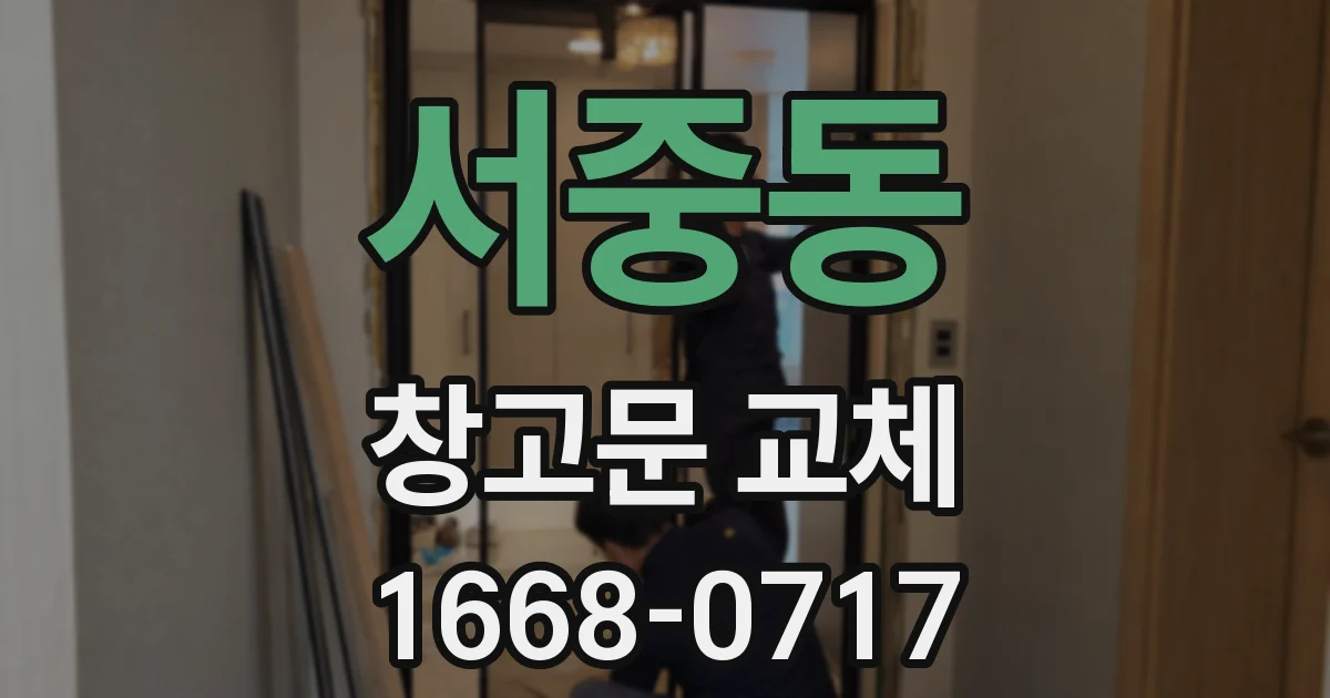 서중동 창고문 교체