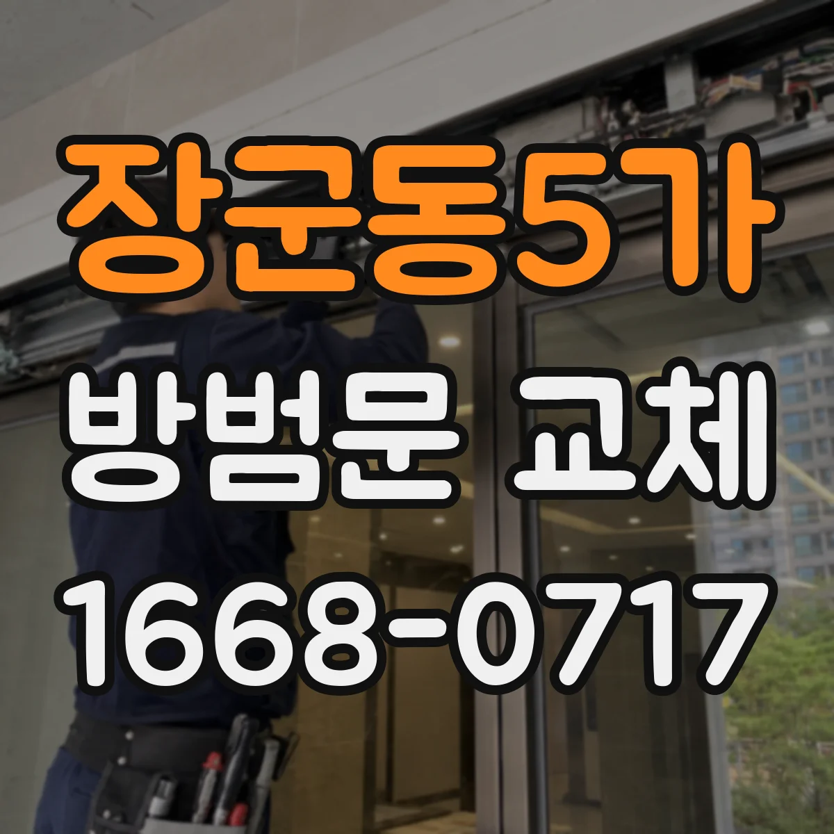 장군동5가 방범문 교체