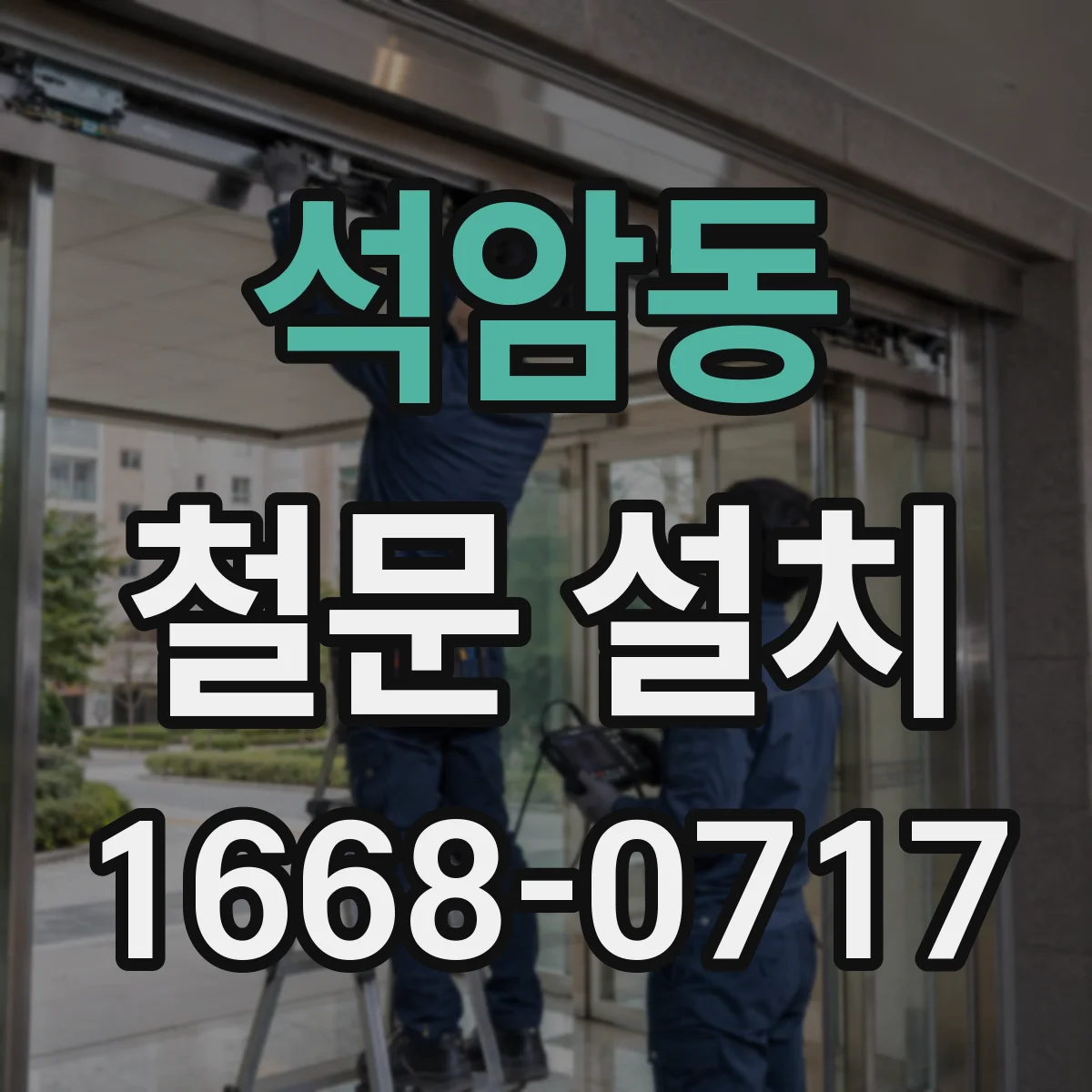 석암동 철문 설치