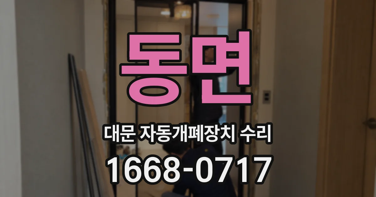 동면 대문 자동개폐장치 수리