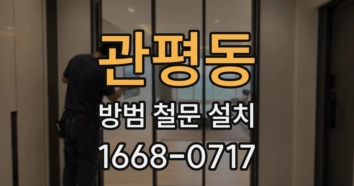관평동 방범 철문 설치