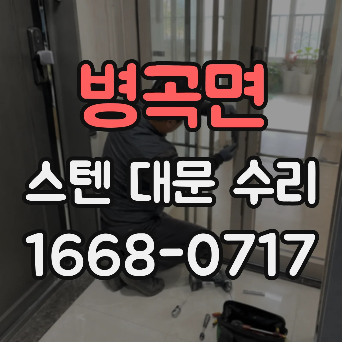 병곡면 스텐 대문 수리