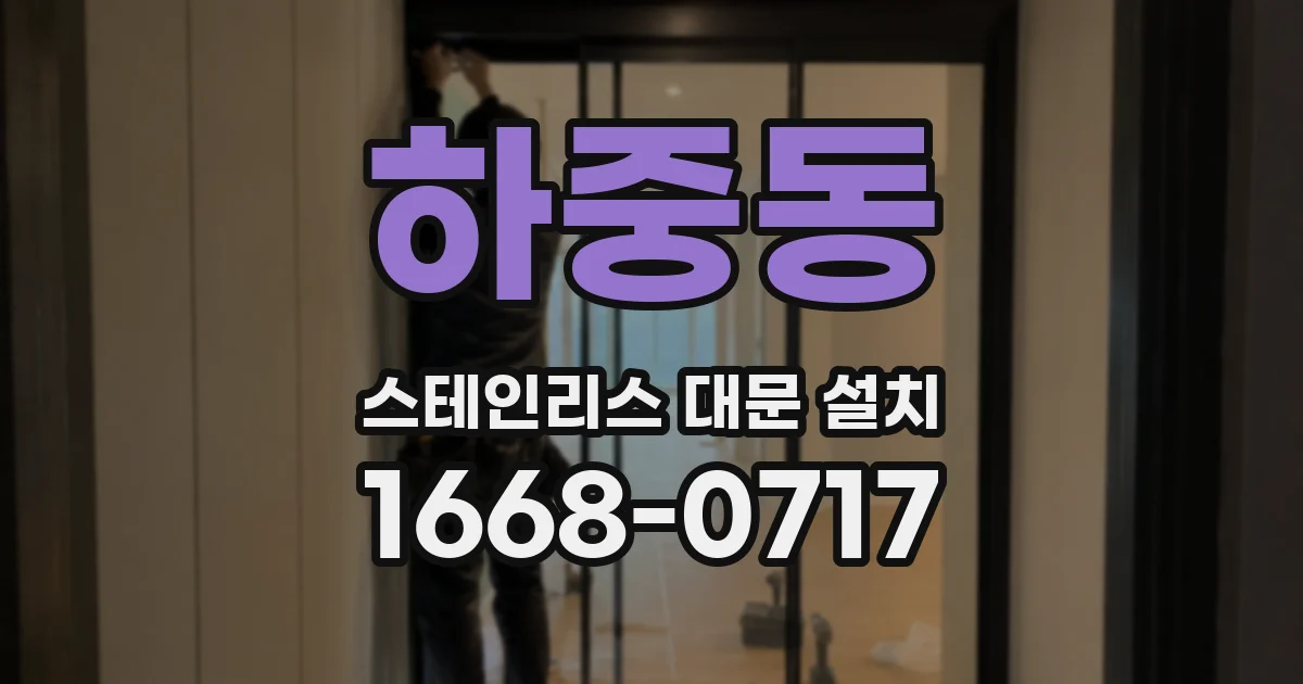 하중동 스테인리스 대문 설치