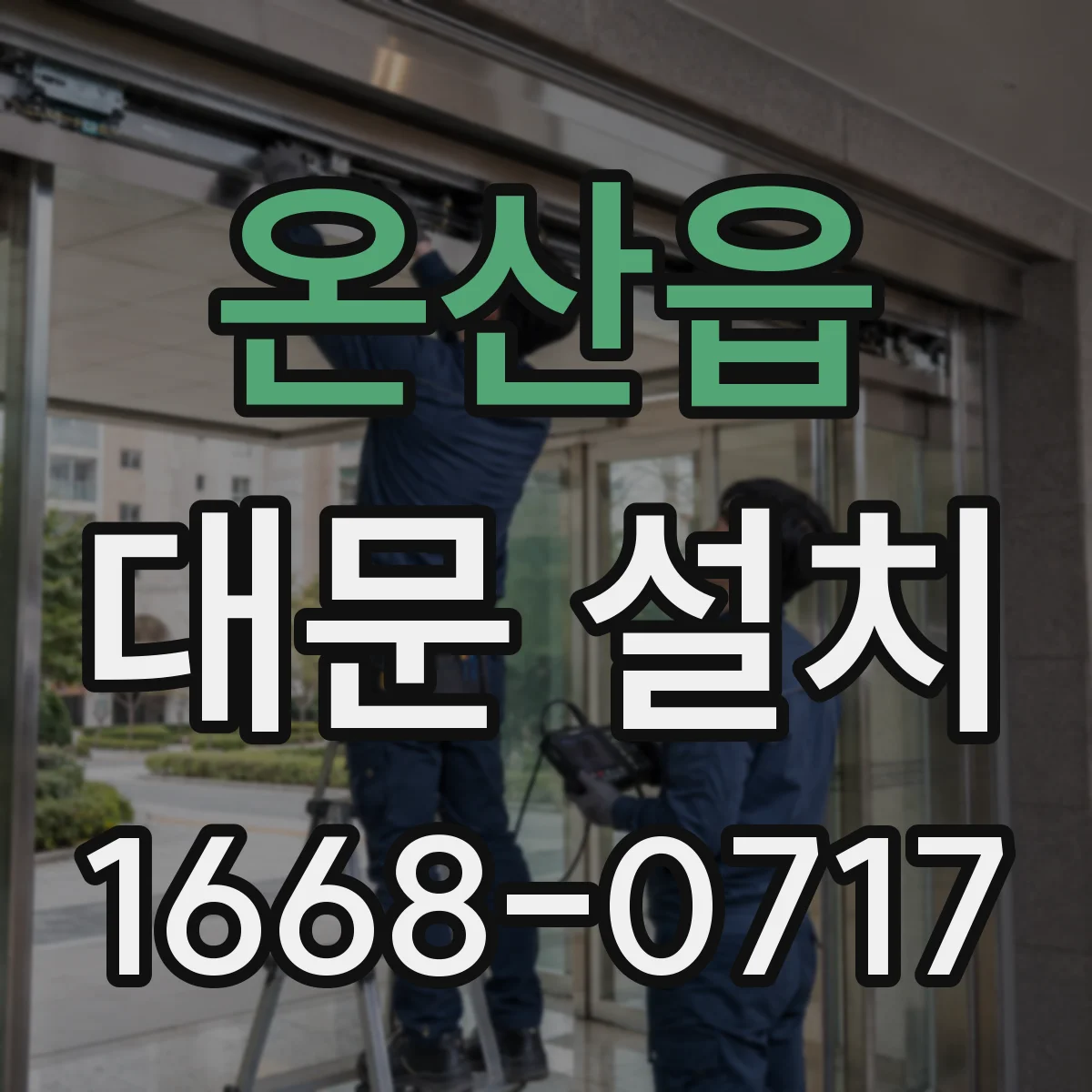 온산읍 대문 설치