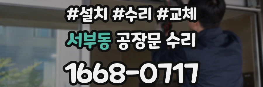 서부동 공장문 수리