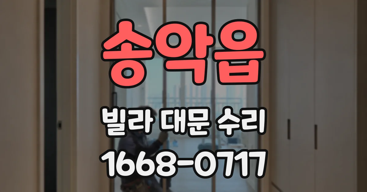 송악읍 빌라 대문 수리