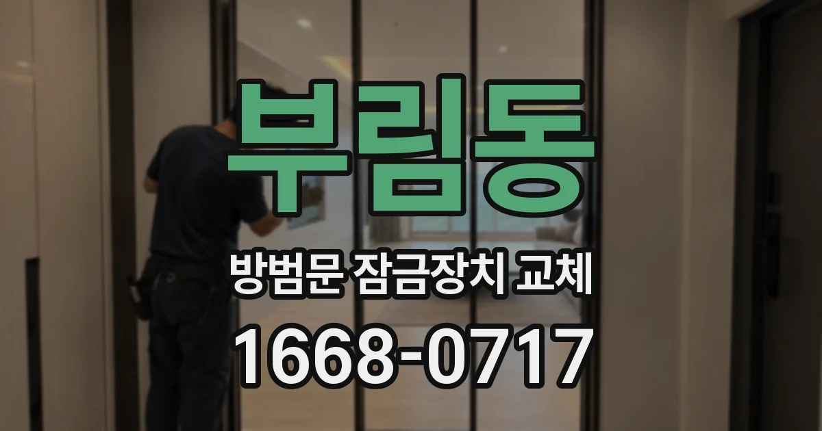 부림동 방범문 잠금장치 교체