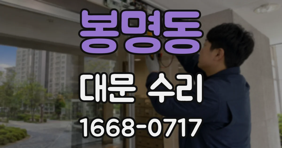 봉명동 대문 수리