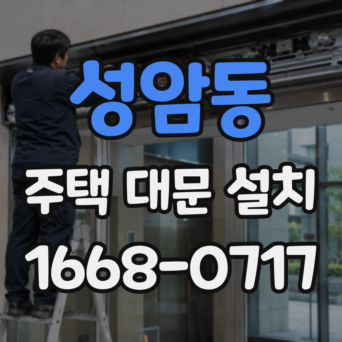 성암동 주택 대문 설치