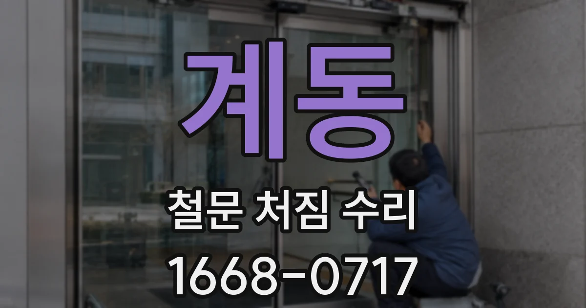 계동 철문 처짐 수리