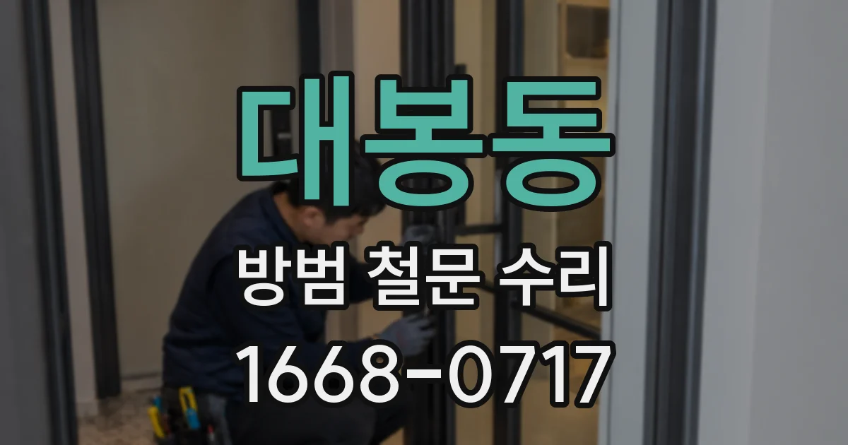 대봉동 방범 철문 수리