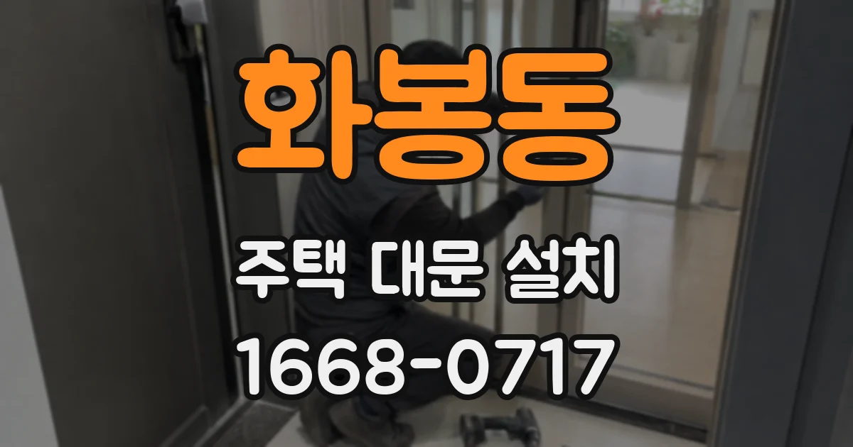 화봉동 주택 대문 설치
