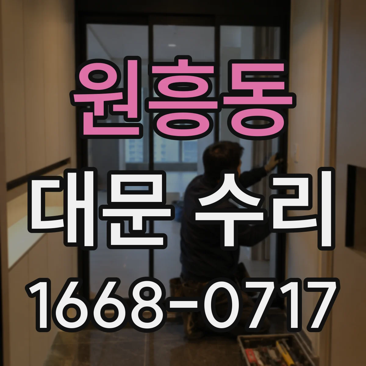 원흥동 대문 수리