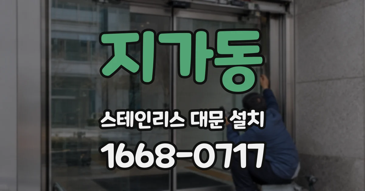 지가동 스테인리스 대문 설치