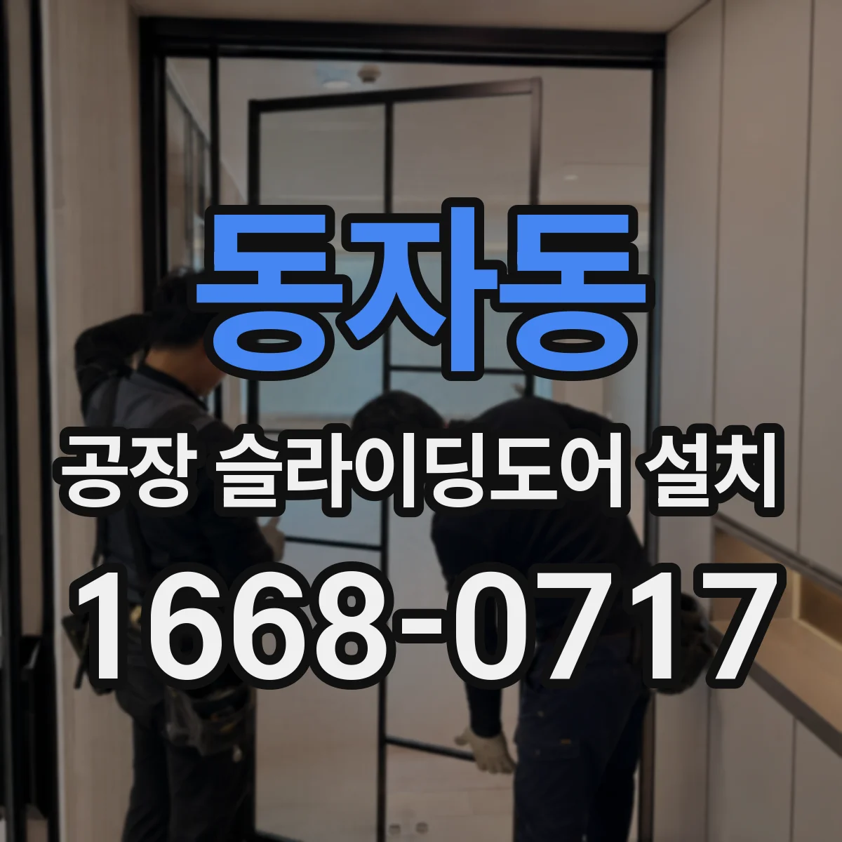 동자동 공장 슬라이딩도어 설치