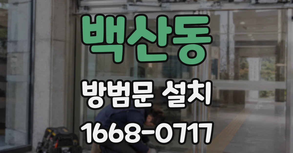 백산동 방범문 설치