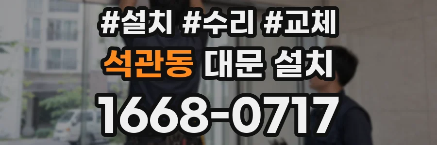 석관동 대문 설치
