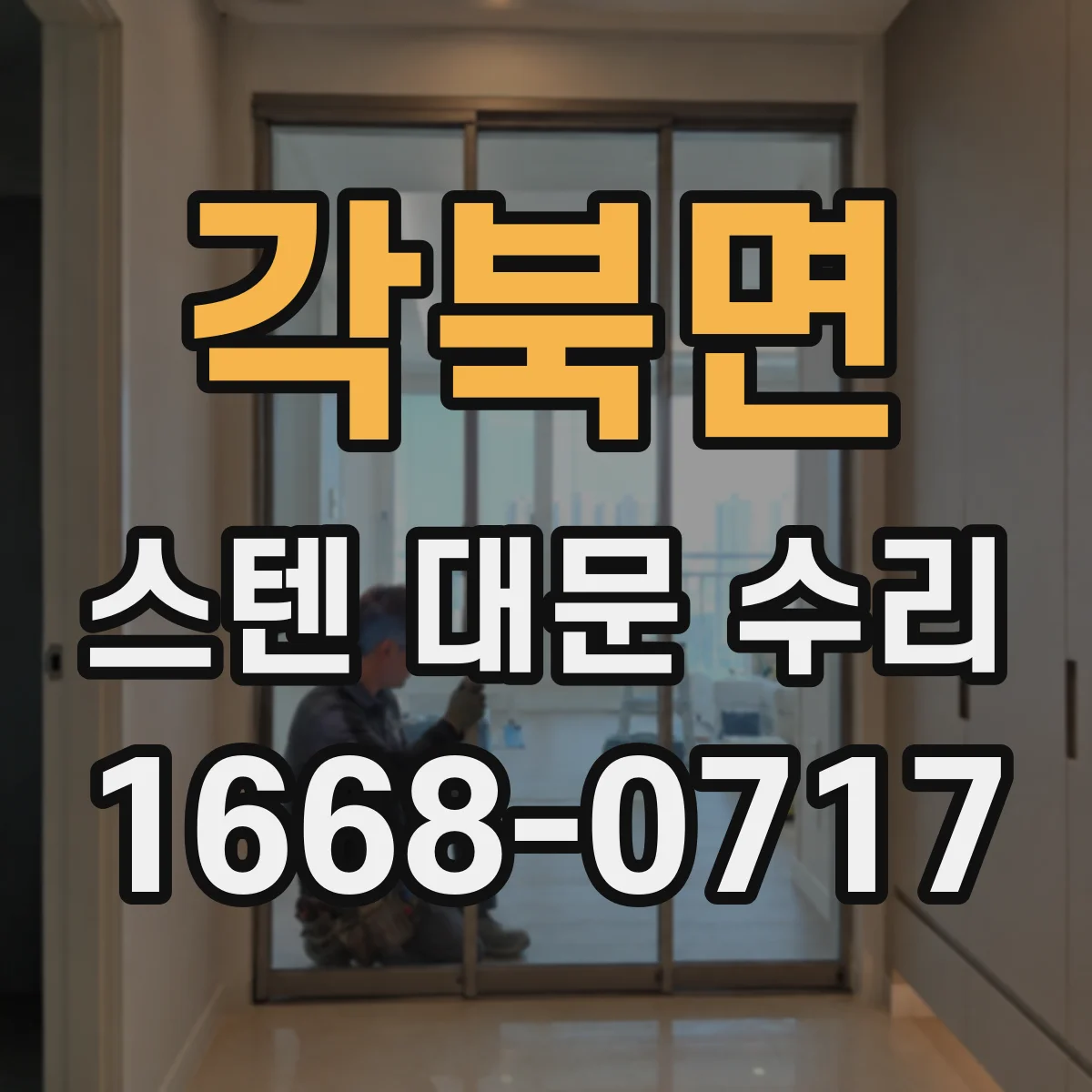 각북면 스텐 대문 수리
