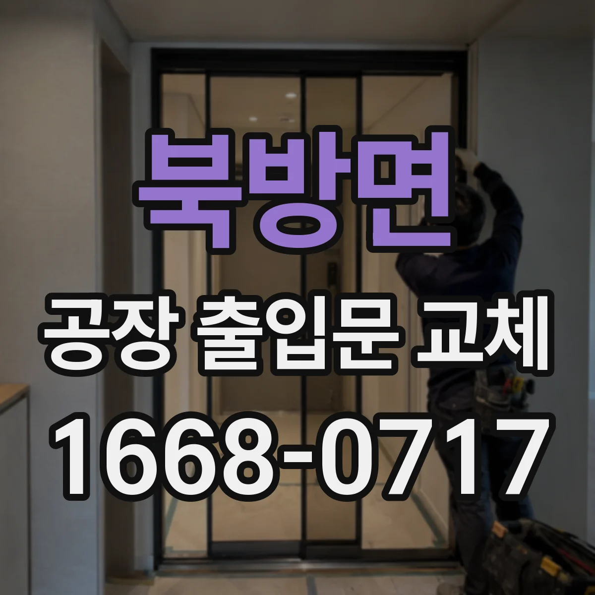 북방면 공장 출입문 교체