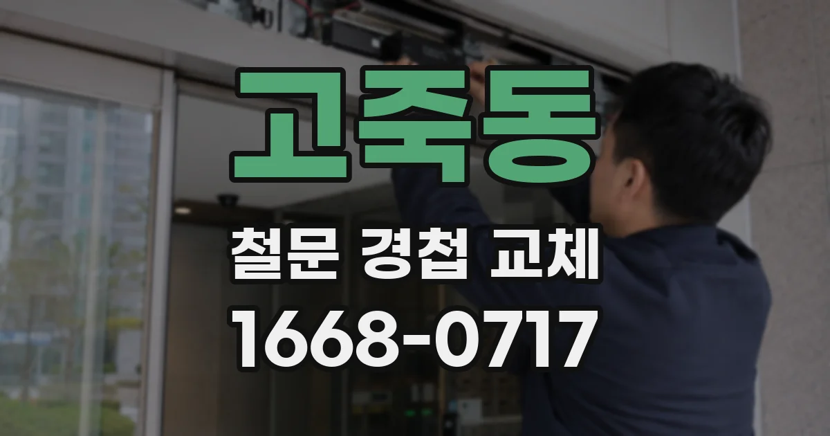 고죽동 철문 경첩 교체