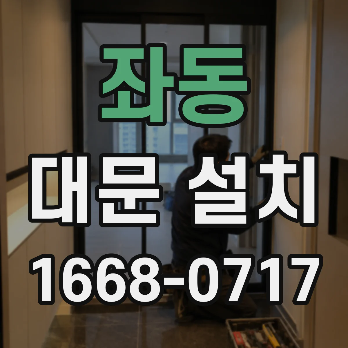좌동 대문 설치