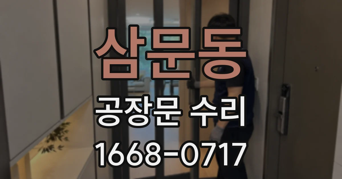 삼문동 공장문 수리
